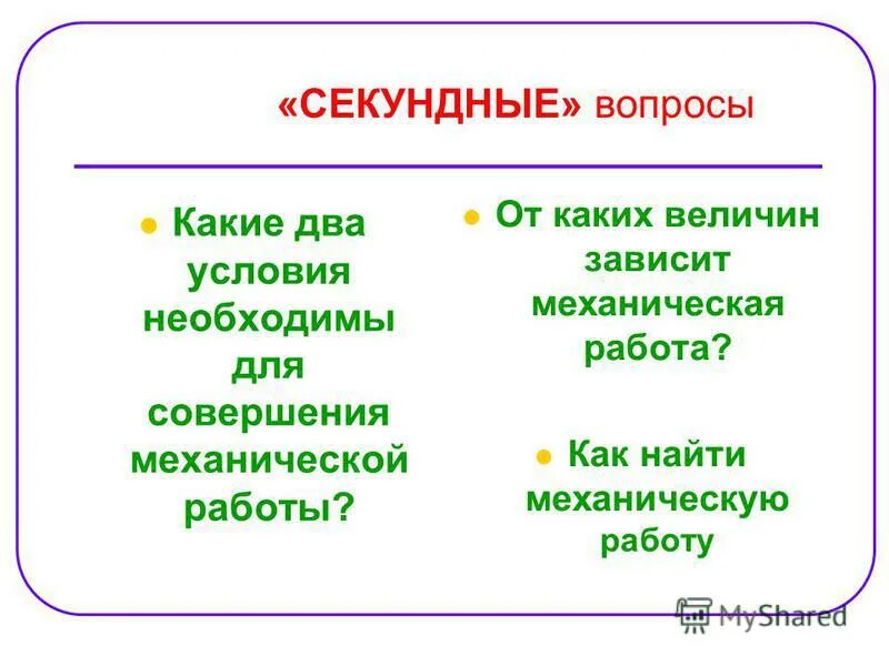 От каких величин зависит количество. От каких величин зависит работа. от каких величин зависит механическая работа. от каких величин зависит механическая мощность. от каких величин зависит совершенная работа.