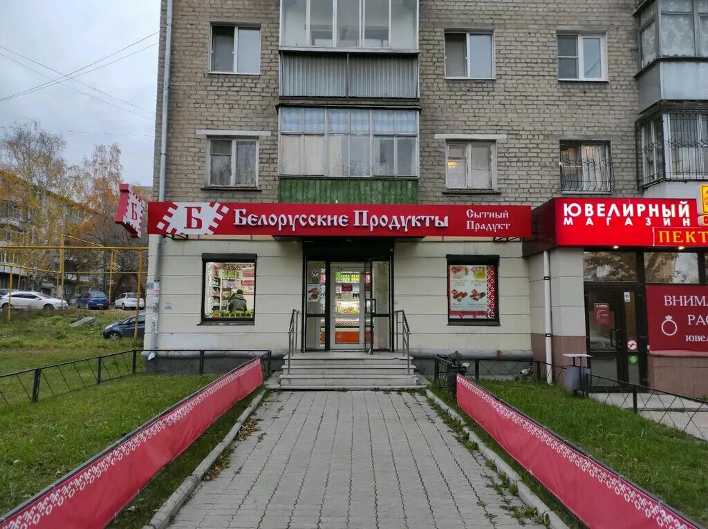 белорусские товары. белорусские продукты. белорусские продукты логотип. белорусские продукты магазин. белорусские продукты екатеринбург свердлова 60.