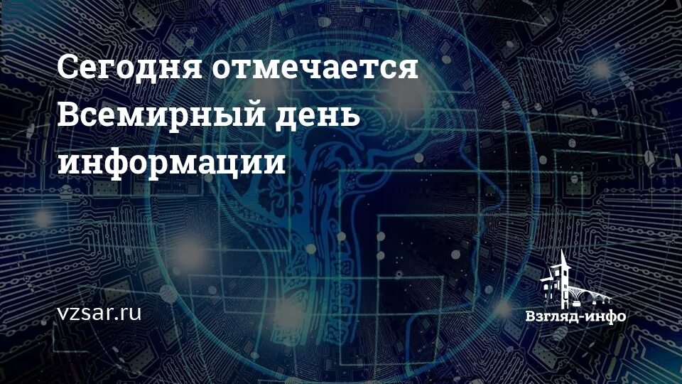 День информации 2021. Всемирный день информации кратко. Когда отмечают Всемирный день информации. День информации афиша. День информации картинки.