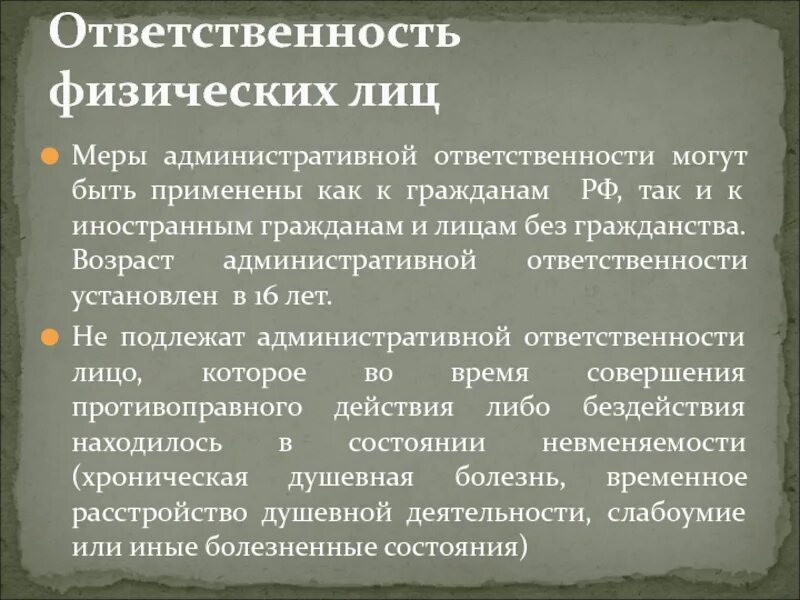 Административная ответственность физических лиц. Административная ответственность физических и юридических лиц. Особенности административной ответственности физических лиц. Административная ответственность юридических лиц. Административные лица