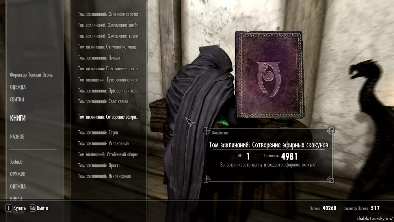скайрим мод на заклинания. древняя книга заклинаний черной магии и белой магии. Enshrouded заклинания. заклинания призыва скайрим. заклинания для волшебной палочки настоящие.