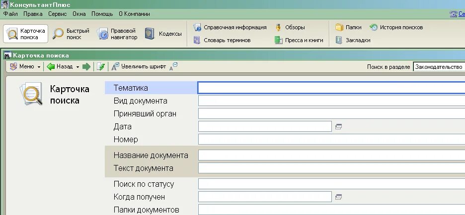 Карточка поиска консультант плюс. Карточка поиска спс КОНСУЛЬТАНТПЛЮС. Спс консультант плюс. Карточка поиска. Аис юридическая