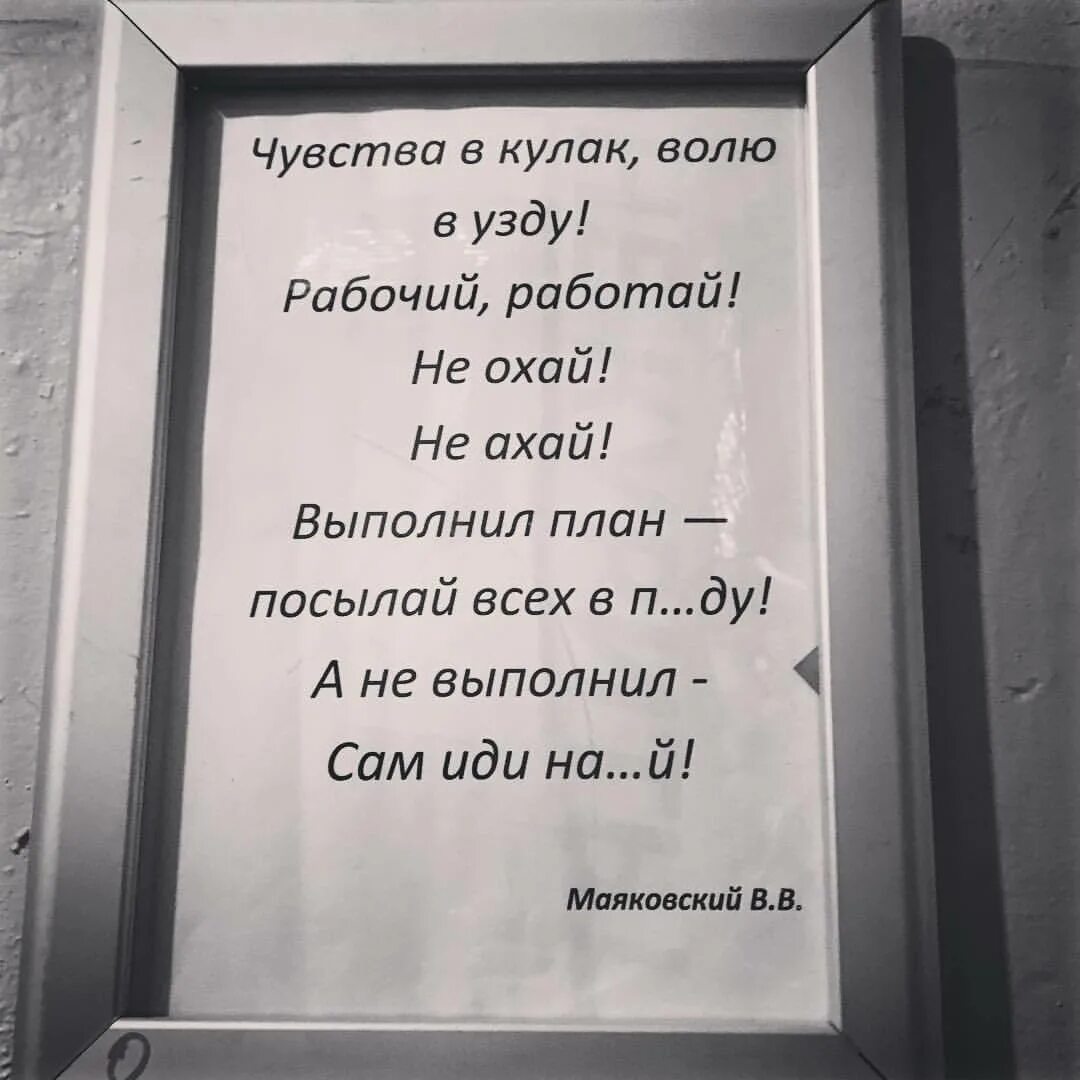 И не ахай жизнь держи как коня. Стих Маяковского про план. Маяковский выполнил план стих. Маяковский про план на работе. Выполнил план посылай.