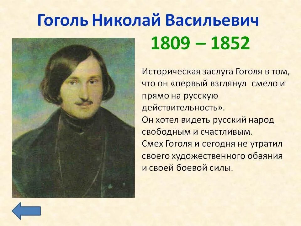 Жизнь Гоголя 1835-1842. Какой писатель родился 1809