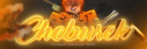 Чебурек шоп mm2 магазин