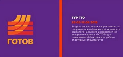 Тур готов