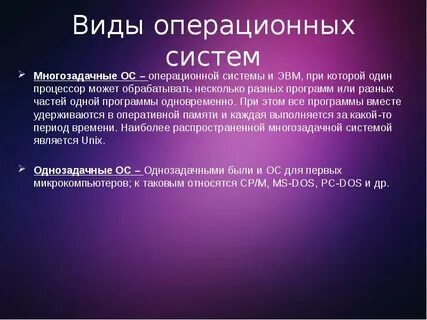 Многозадачные операционные системы