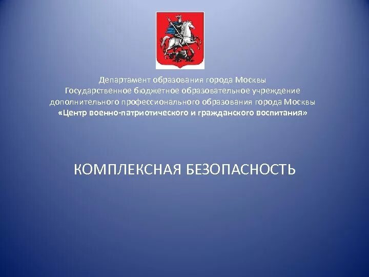 Министерство образования г. Департамент образования города Москвы. Презентация департамента образования Москвы. Презентация Министерства. Презинтация Министерства образ.