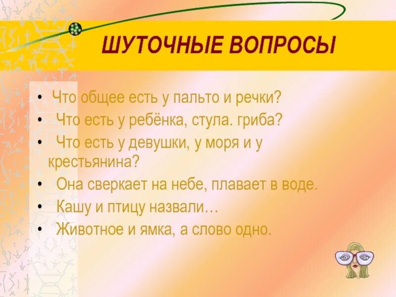 Шуточные вопросы. Шуточные вопросы для детей. Шуточные вопросы для дошкольников. Вопросы шутки для детей. Вопросы шутки 2 класс