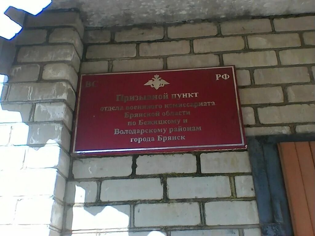 Улица Куйбышева, 1 Брянск военкомат. Военный комиссариат города Брянска Брянской области, Брянск. Дзержинского 30 Брянск военкомат. Военный комиссар г Брянск Брянской области. Военкомат брянск телефон