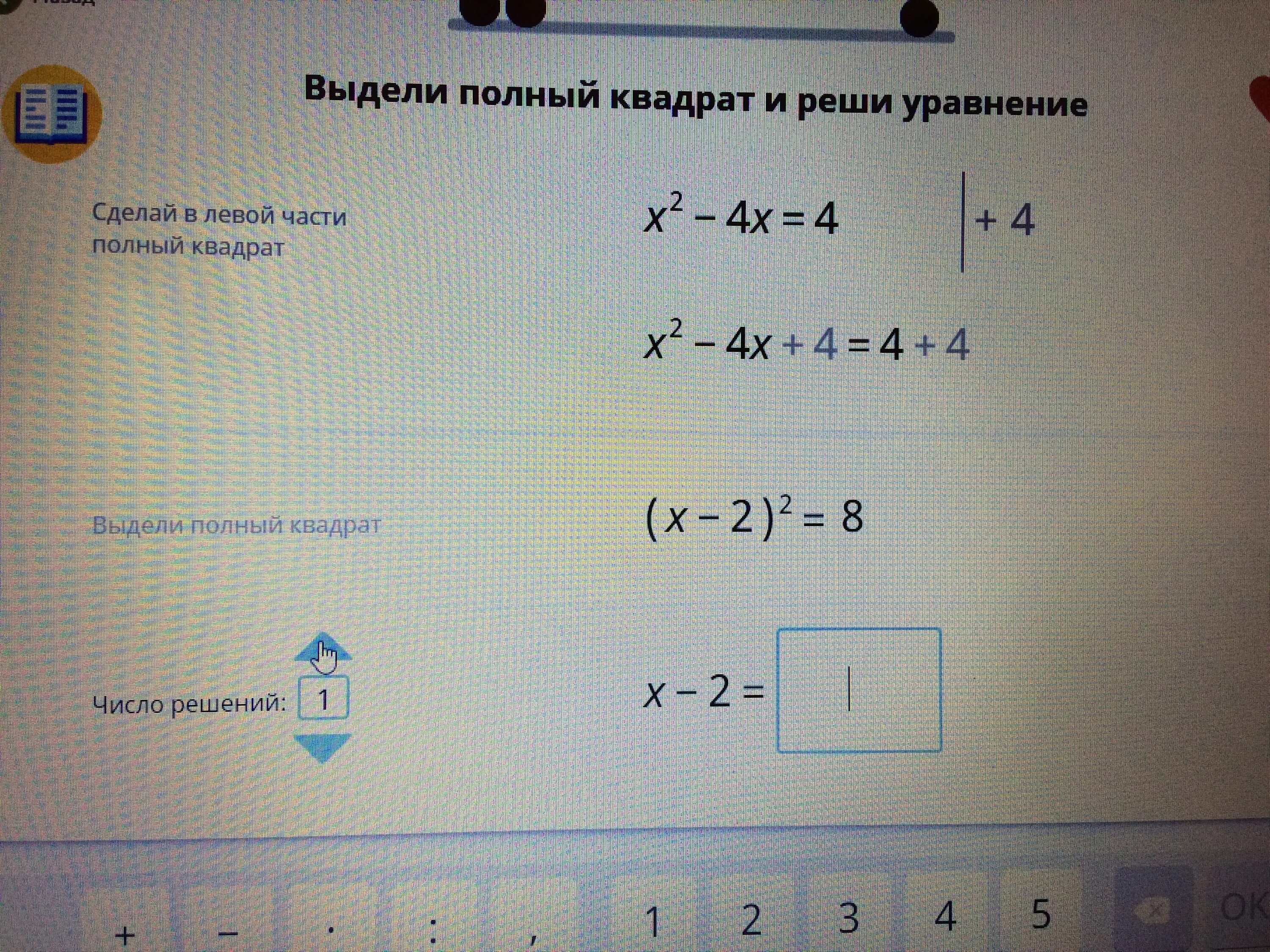 Выдели полный квадрат и реши уравнение. Выделите полный квадрат и решите уравнение. Выдели полный квадрат x²-4x=4. Выдели полный квадрат и реши уравнение учи ру. 0 полный квадрат