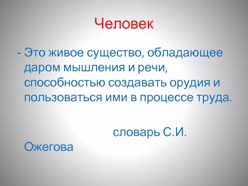 Человек определение. Человек. Живое существо обладающее даром мышления и речи. Человек это кратко.