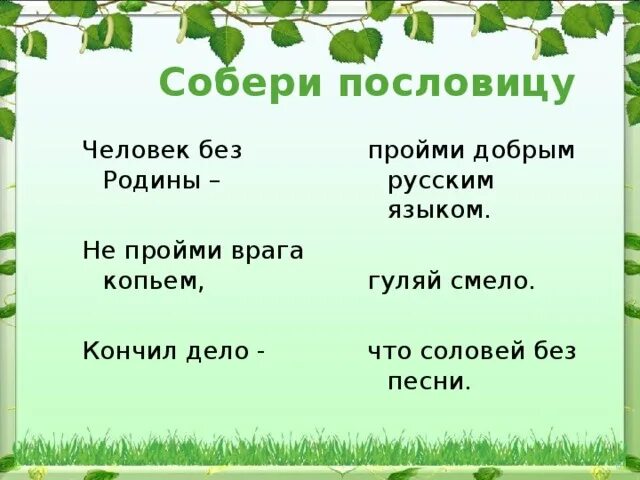 Человек без родины соловей без песни объяснение. Собери пословицы человек без Родины. Не пройми врага копьем пройми добрым русским языком. Не пройми копьем, пройми языком! Пословица. Соловей человек песни что Родины песни без без Собери пословицу.