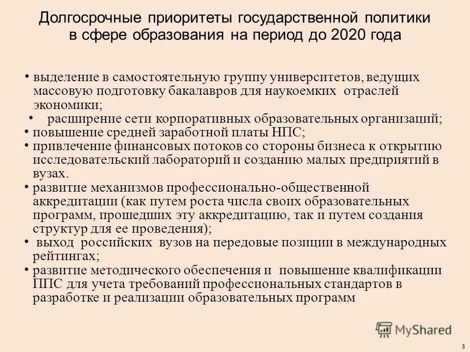 Приоритеты государственной политики в сфере образования. Цель государственной политики в сфере образования. Стратегические приоритеты государственной политики. Приоритеты образовательной политики в россии. Приоритеты государственной социальной политики.