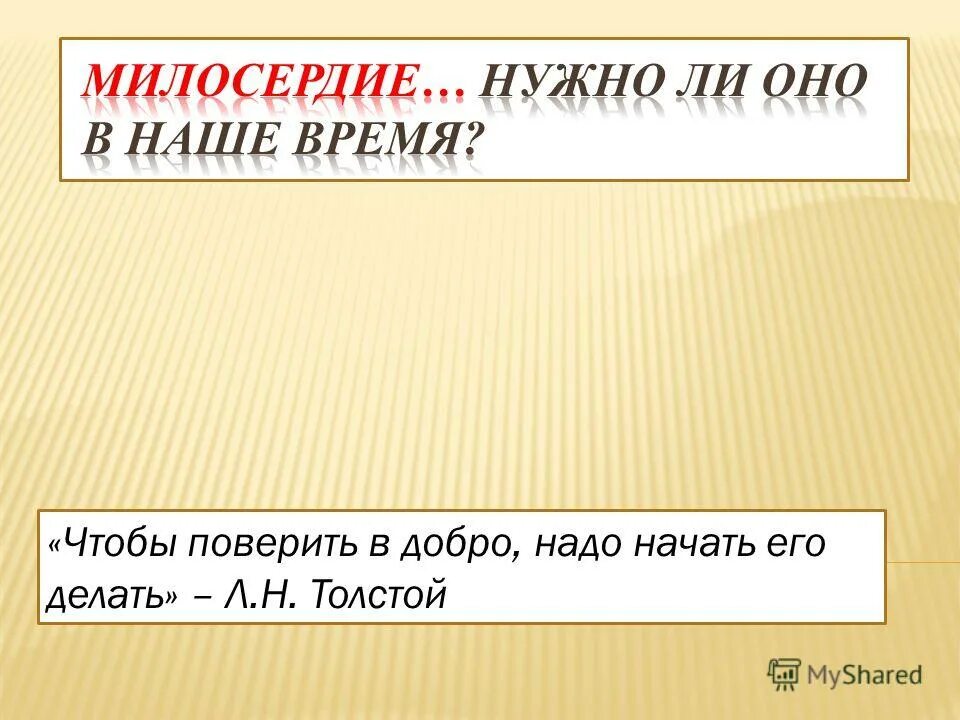 История о милосердии. Нужно ли людям милосердие. Понятие сострадание. Стих про альтруизм. Доброта милосердие сострадание.