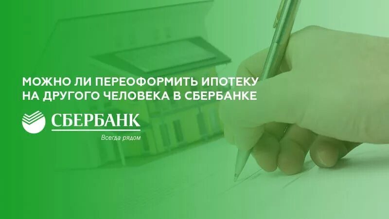 Переоформить ипотеку на другую квартиру