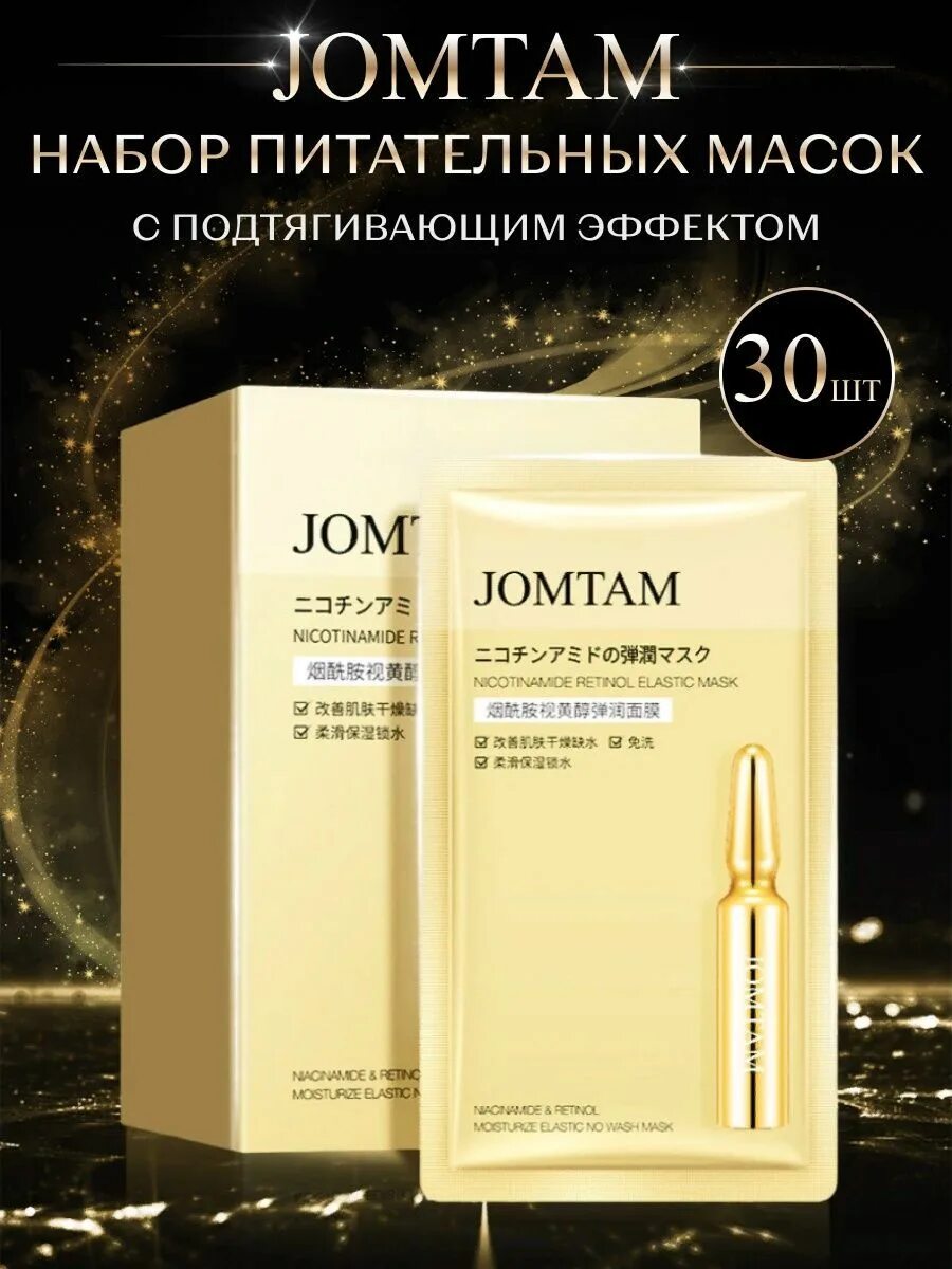 Набор масок jomtam Niacinamide and Retinol moisturize Elastic no Wash Mask 30 шт по 2 г. Маска для лица jomtam Niacinamide and Retinol moisturize Elastic no Wash Mask. Набор питательных несмываемых масок jomtam. Jomtam маска для лица питательная несмываемая. Nicotinamide retinol elastic moisturizing mask