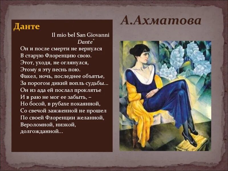 Стихи данте. Ахматова Данте. Стих Данте Ахматова. Данте Ахматова анализ. Ахматова о Данте Алигьери.