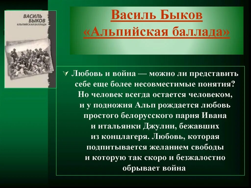 Баллада ивана. Василь быков альпийская баллада. повесть василя быкова «альпийская баллада». быков альпийская баллада краткое содержание. василь быков альпийская баллада краткое содержание.