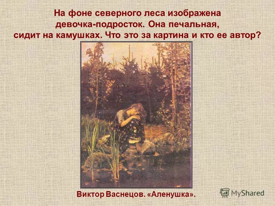 Картина аленушка васнецова какой лес изображен. Картина аленушка васнецова какой лес изображен