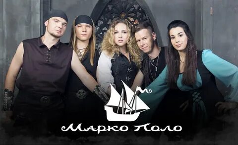 Марко поло группа