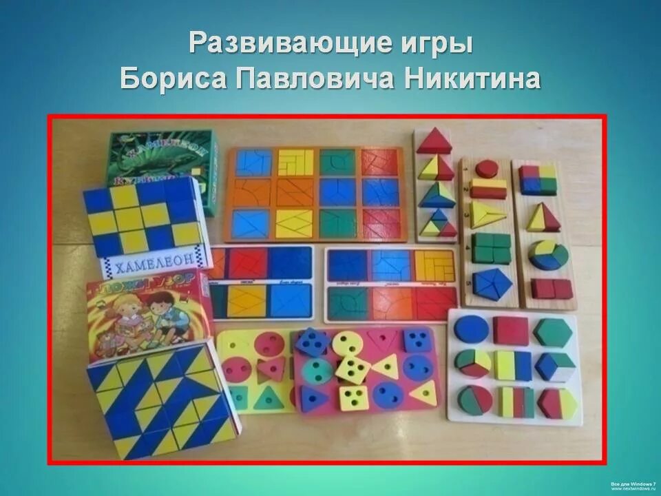 Игры Никитина. Игра б.Никитина.. Развивающие игры Бориса Павловича Никитина. Игры б никитина