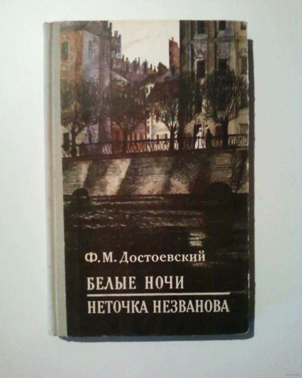 Книга неточка незванова достоевский читать. Неточка Незванова белые ночи. Неточка Незванова книга. Неточка Незванова Достоевский книга. Неночка незваного книга.