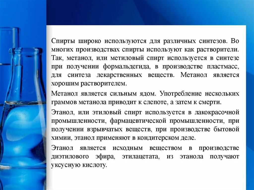 Растворитель на основе метанола. Метанол как растворитель. Фз о производстве этилового спирта