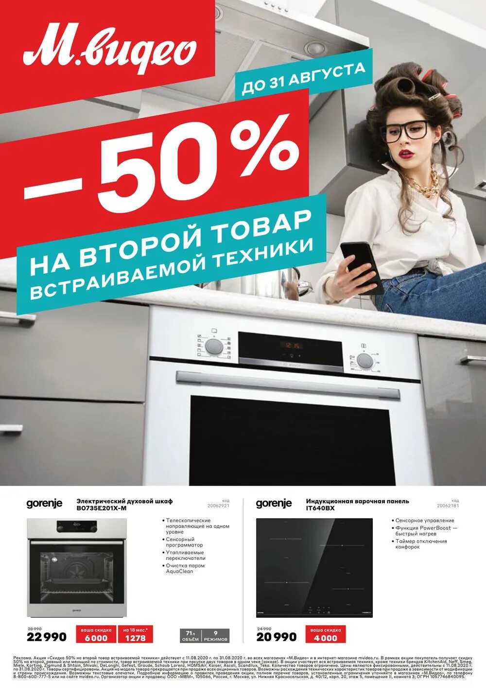 М видео большой технике большие скидки. Видео › скидки до -50%. М. Акция на технику. Скидки на бытовую технику.