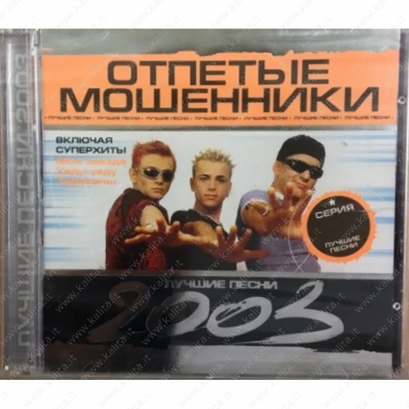 Отпетые мошенники песни mp3. Отпетые мошенники 2024. Отпетые мошенники 2003. Отпетые мошенники кассета. Аудиокассета отпетые мошенники.