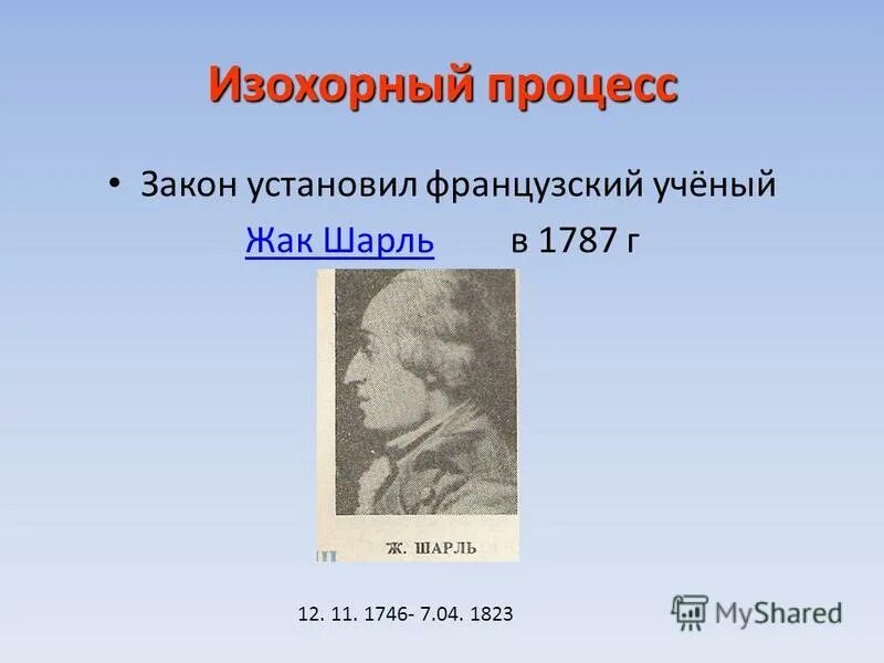 изохорный процесс ученый открывший