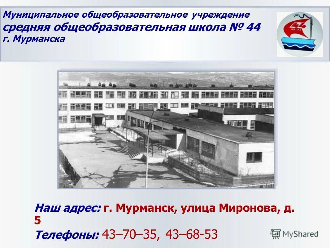 Школа 44 Мурманск. Миронова Мурманск школа. Г. Мурманск школа номер 43. Улица Миронова Мурманск. Школа это общеобразовательное учреждение