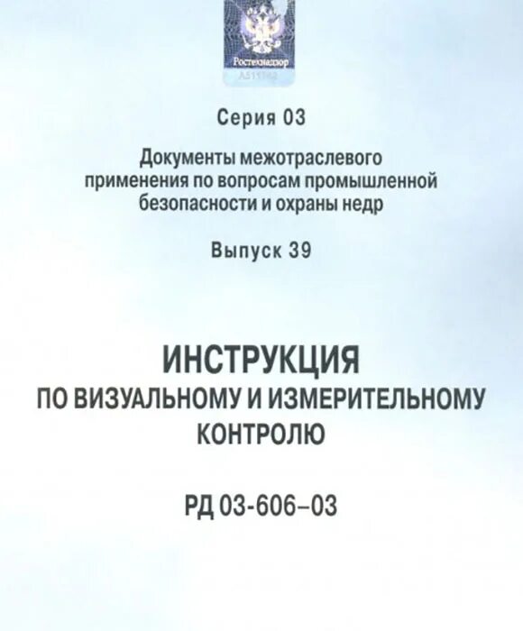 Рд 003. РД 03-606-03. Протокол визуально измерительного контроля. Инструкция по визуальному и измерительному контролю. РД 03-606-03 «инструкция по визуальному и измеритель-ному контролю».