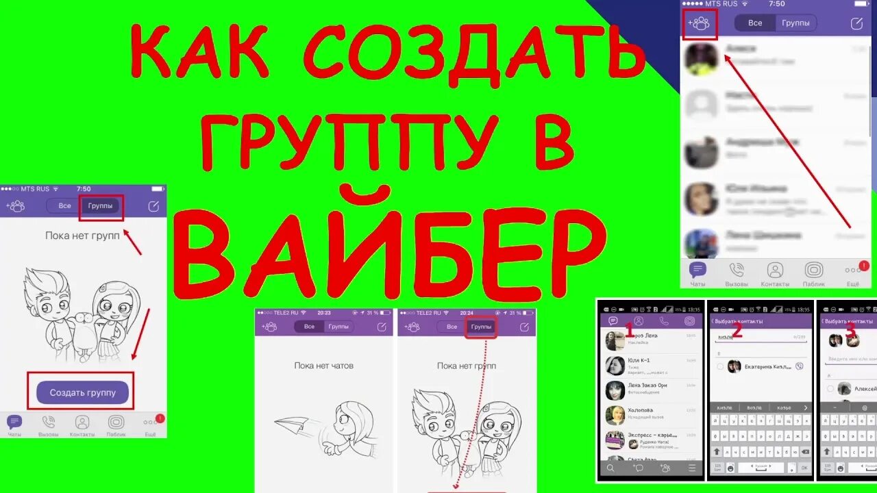 Как создать сообщество в вайбере. Создать группу в вайбер. Как создать группу в вайбере пошагово. Как создать группу в вайбере на телефоне пошагово. Viber watch