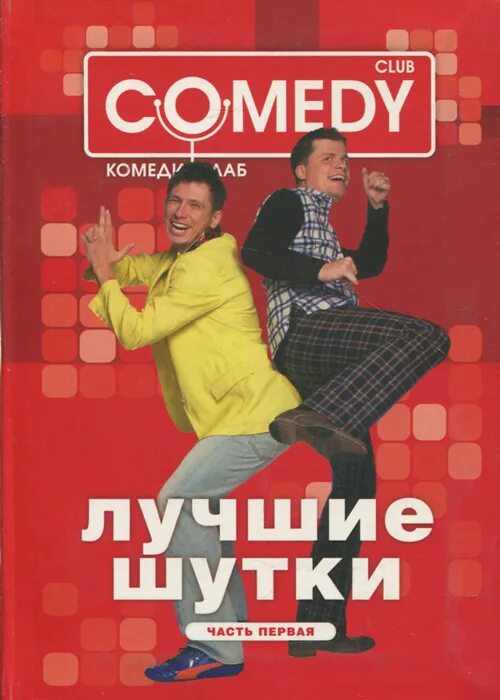 Слушать комедию. Шутки камеди клаб. Книги камеди клаб. Книга comedy Club. Анекдоты камеди клаб.