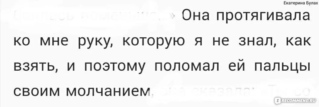 Запихнув в стол надоевшие бумаги я натянул. Она протянула руку которую я не знал как взять. Она протягивала ко мне руки а я не зная. Она протянула мне руку а я сломал ей пальцы. Сломал ей пальцы своим молчанием.