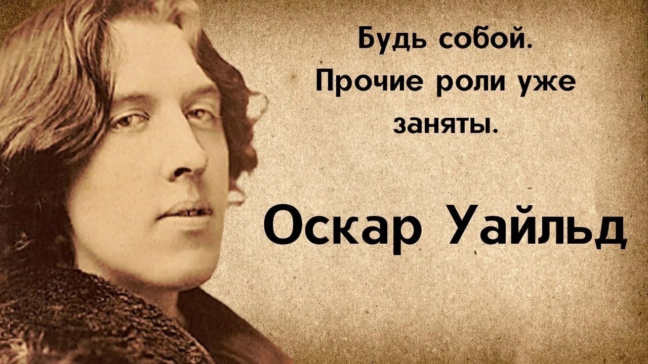 Оскар Уайльд citate. Мудрые высказывания Оскар Уайльд. Оскар Уайльд цитаты. Цитаты Оскара Уайльда.