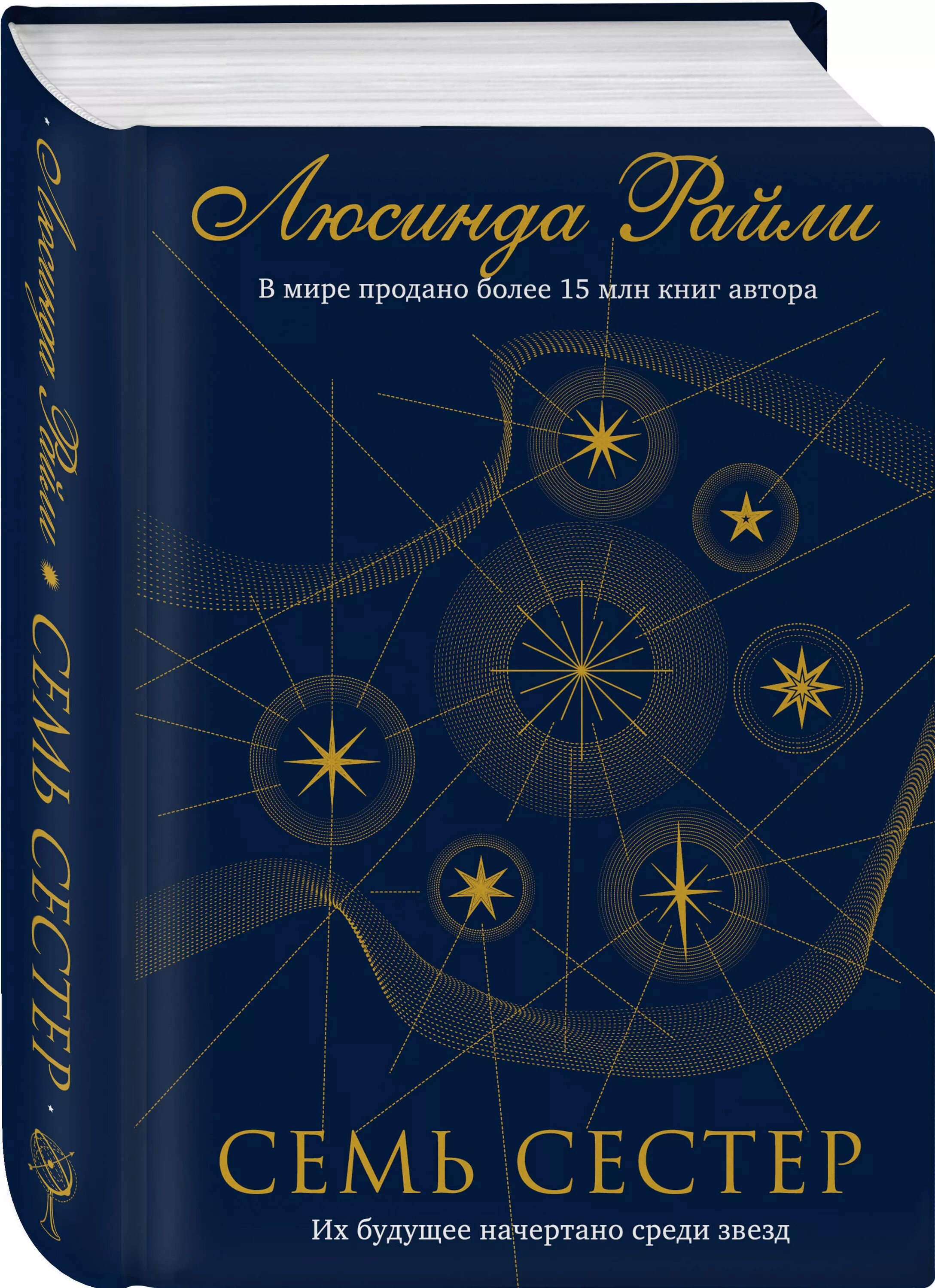 Книга семерки. Люсинда Райли "семь сестер". Семь сестер книга. Семь сестер Люсинда Райли книга 1. Семь сестер. Сестра ветра Люсинда Райли книга.