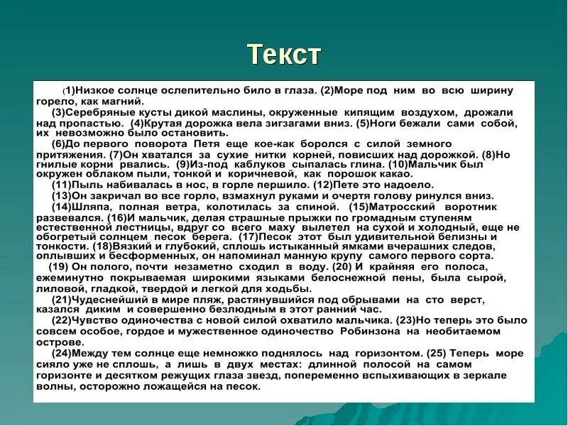 Море низкое солнце ослепительно било в глаза. Низкое солнце ослепительно било в глаза диктант. Низкое ослепительное солнце било в глаза. Низкое ослепительное солнце било в глаза диктант.