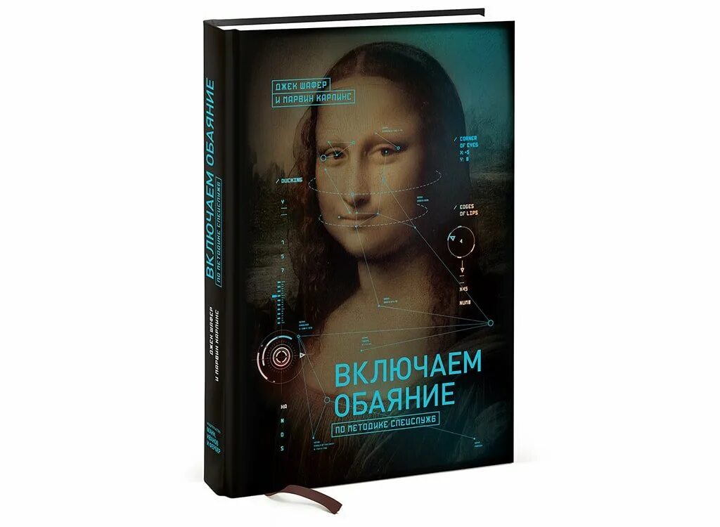 «Включаем обаяние по методике спецслужб», Джек Шафер и Марвин Карлинс. По методике спецслужб книга. Обаяние по методике спецслужб книга. Включаем обаяние книга. Джек шафер методике спецслужб