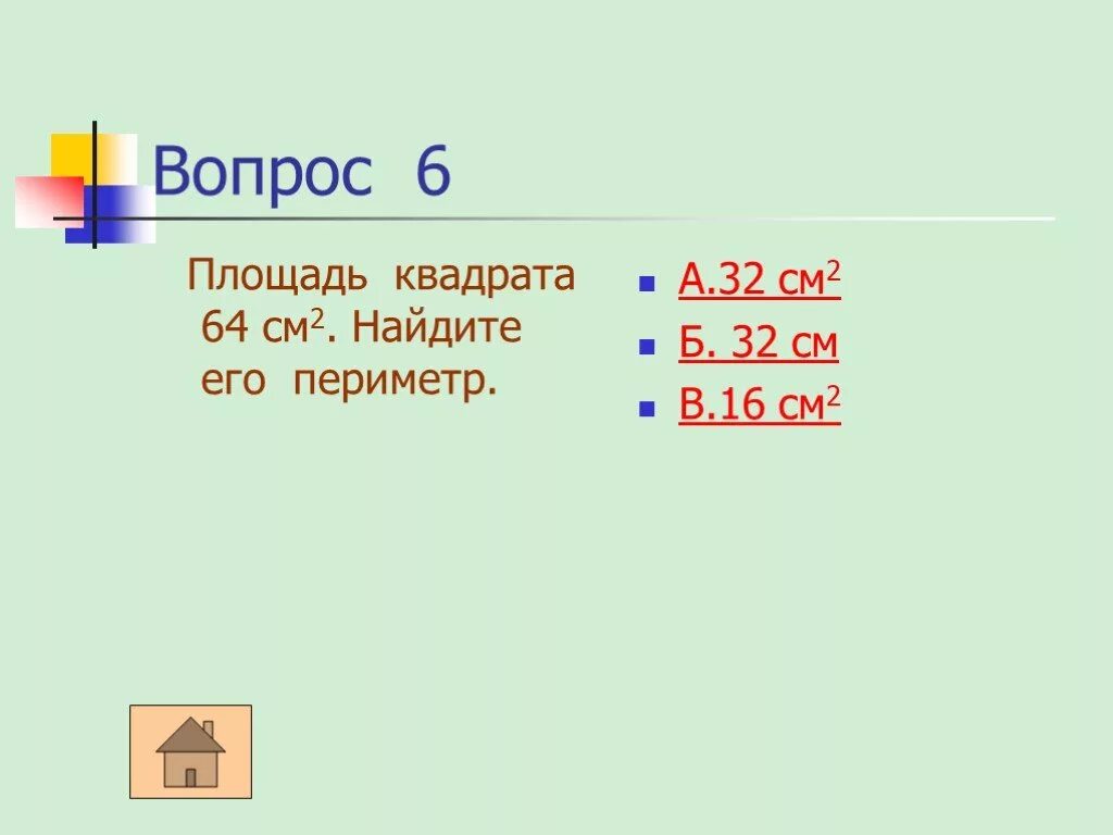 Площадь квадрата со стороной 16. Периметр квадрата 32см Найдите его площадь. Площадь квадрата 2 см. Площадь периметра 64 квадрата , узнать периметр. Периметр квадрата равен 32 см Найдите его площадь.