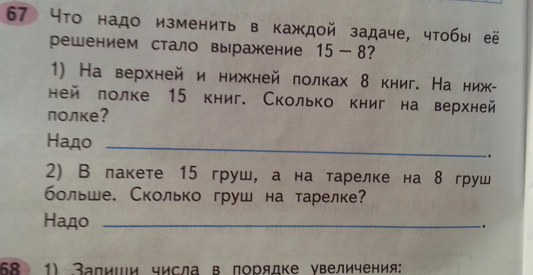 На полке было 15 книг. Надо ли изменить в каждой задаче чтобы решением стало выражение 15-8. Что надо изменить в каждой задаче чтобы ее решением стало. Что надо изменить в каждой задаче чтобы ее решением стало 15-8. Задача нужен ее ответ.