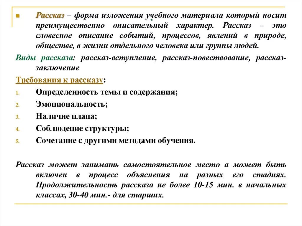 Приемы метода рассказа. Форма изложения. Формы рассказа. Формы изложения материала. Форма изложения нового материала.