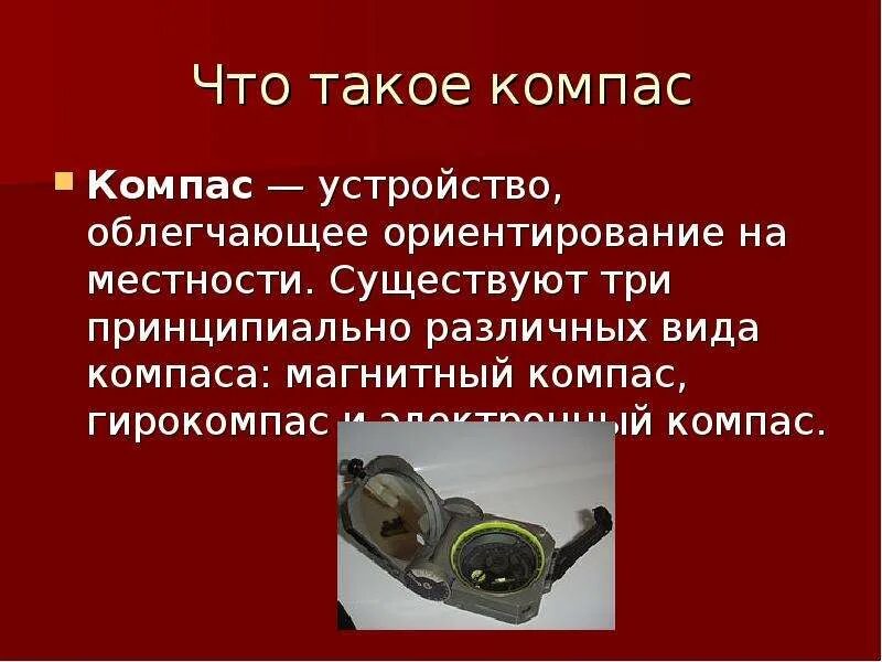 Доклад на тему компас история его открытия. Сообщение о компасе. Доклад на тему компас. Доклад по компасу. История открытия компаса.