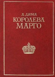 Дюма королева марго