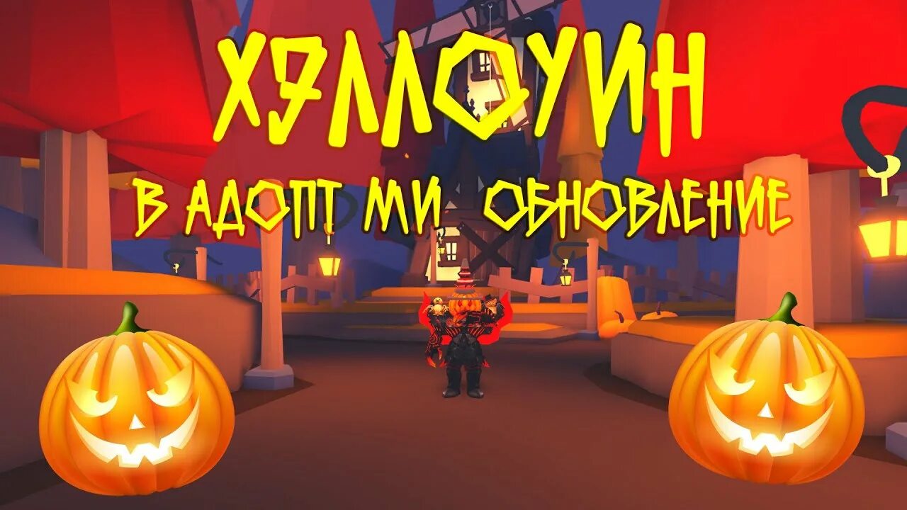 Адопт ми хэллоуин 2025 тыквы. Адопт ми дом к хэллоуину. дома в адопт ми хэллоуин. дом на хэллоуин в адопт ми. эвент на хэллоуин адопт ми.