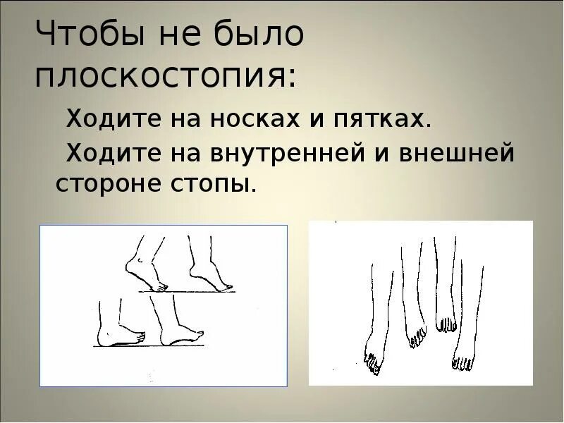 Середина стопы. Хождение на носках плоскостопие. Внешняя сторона стопы. Ходьба на внутренней стороне стопы. Чтобы не было плоскостопия.