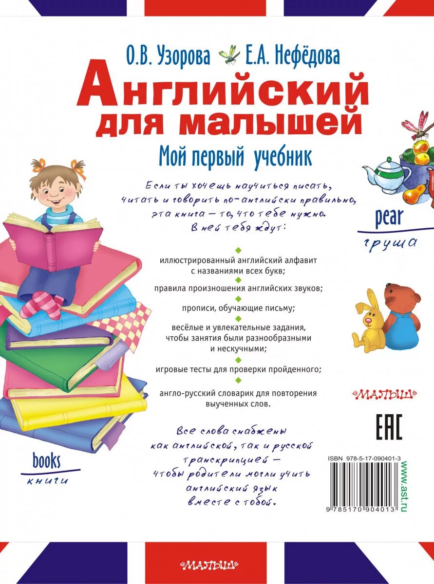 Английский для детей с нуля. Английский для начинающих учебники детей с нуля. Английский для малышей с нуля учебники. Бонк «английский для младших школьников». Английский для детей с нуля.