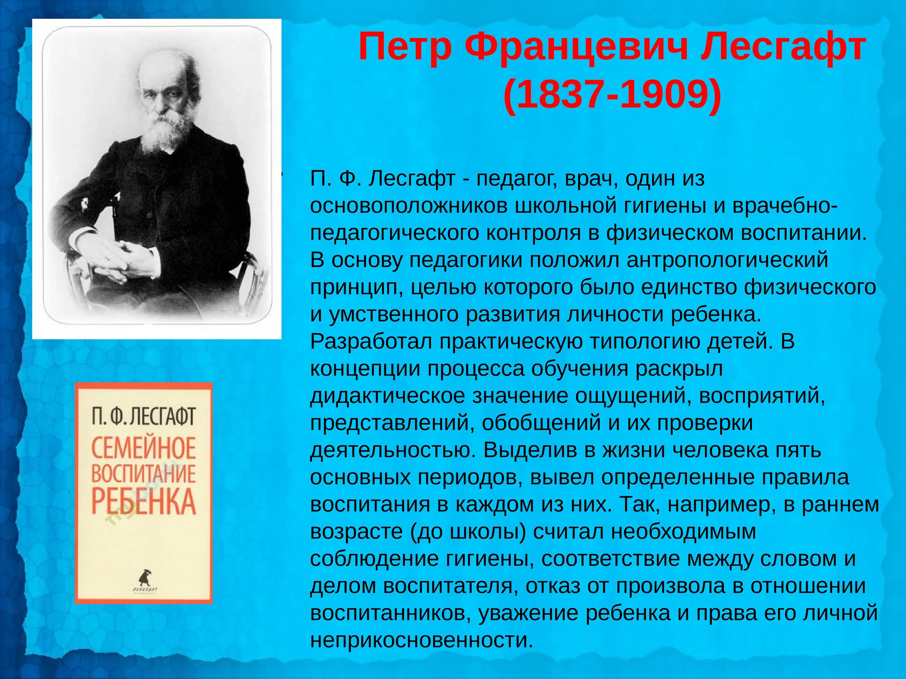 П. Ф. Лесгафт (1837—1909). П.Ф Лесгафта педагогические идеи. Главная идея ф