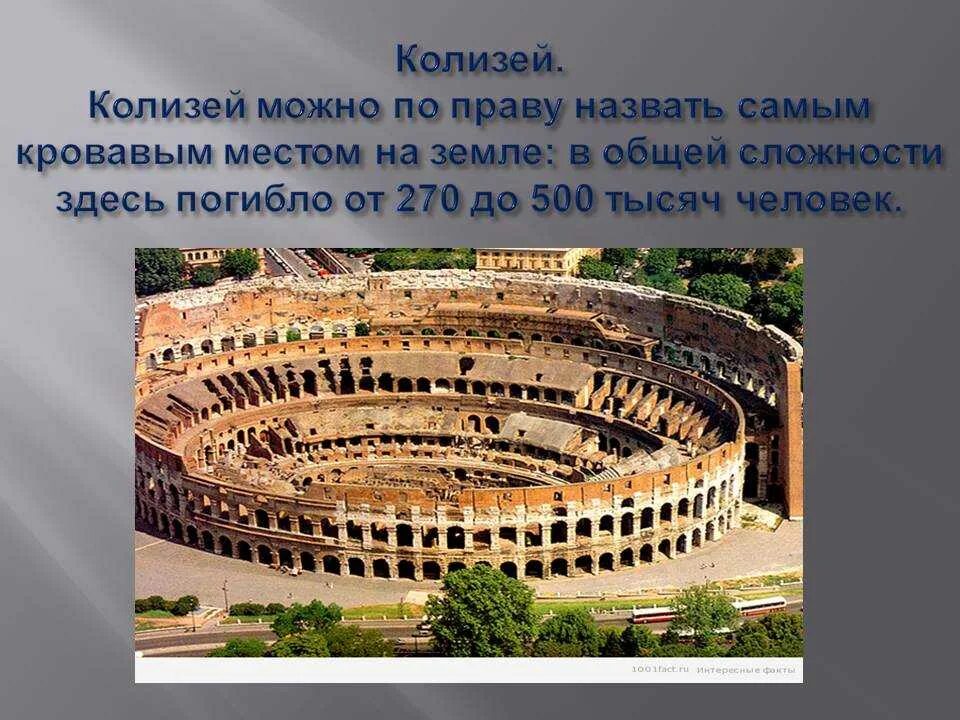 Колизей страна где находится. Что такое Колизей в древнем Риме 4 класс. Древняя Греция Колизей. Амфитеатр Колизей в Риме кратко. Колизей в древнем Риме интересные факты.